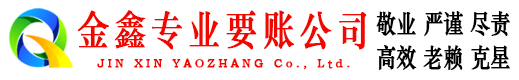 富裕金鑫要债公司